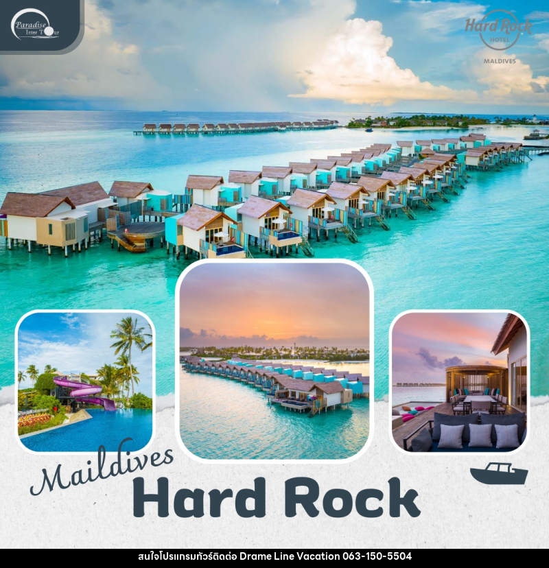 แพ็คเกจทัวร์มัลดีฟส์ Hard Rock Hotel Maldives - DREAMLINE VACATION COMPANY LIMITED