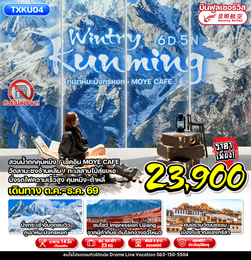 ทัวร์จีน Wintry Kunming - DREAMLINE VACATION COMPANY LIMITED