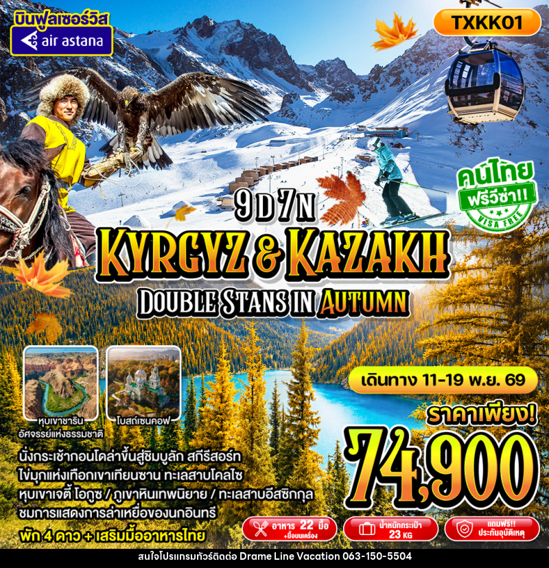 ทัวร์คาซัคสถาน - คีร์กีซสถาน Kyrgyz Kazakh Double Stans In Autumn - DREAMLINE VACATION COMPANY LIMITED