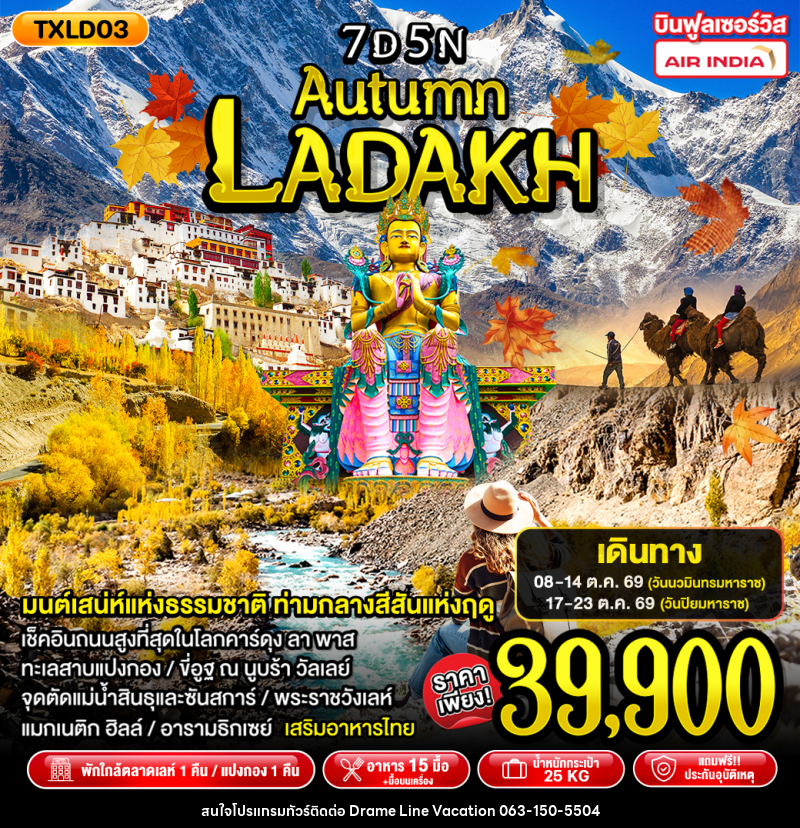 ทัวร์อินเดีย Autumn Ladakh - DREAMLINE VACATION COMPANY LIMITED ทัวร์อินเดีย Autumn Ladakh - DREAMLINE VACATION COMPANY LIMITED
