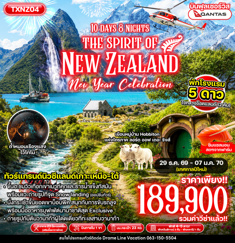 ทัวร์นิวซีแลนด์ The Spirit of New Zealand New Year - DREAMLINE VACATION COMPANY LIMITED ทัวร์นิวซีแลนด์ The Spirit of New Zealand New Year - DREAMLINE VACATION COMPANY LIMITED