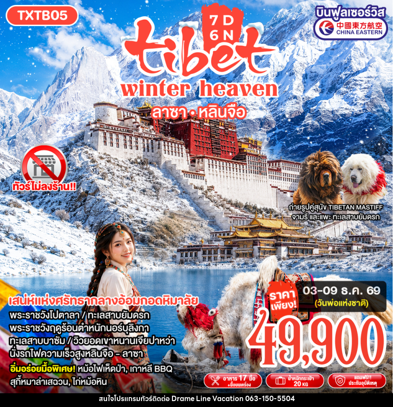 ทัวร์ทิเบต Tibet Winter Heaven - DREAMLINE VACATION COMPANY LIMITED