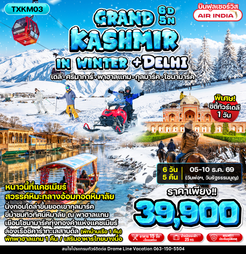 ทัวร์แคชเมียร์ Grand Kashmir in Winter + Delhi - DREAMLINE VACATION COMPANY LIMITED