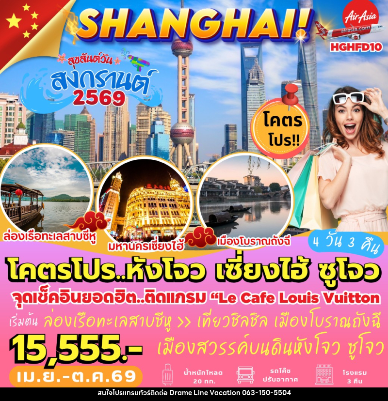 ทัวร์จีน SHANGHAI! โคตรโปร..หังโจว เซี่ยงไฮ้ ซูโจว - DREAMLINE VACATION COMPANY LIMITED