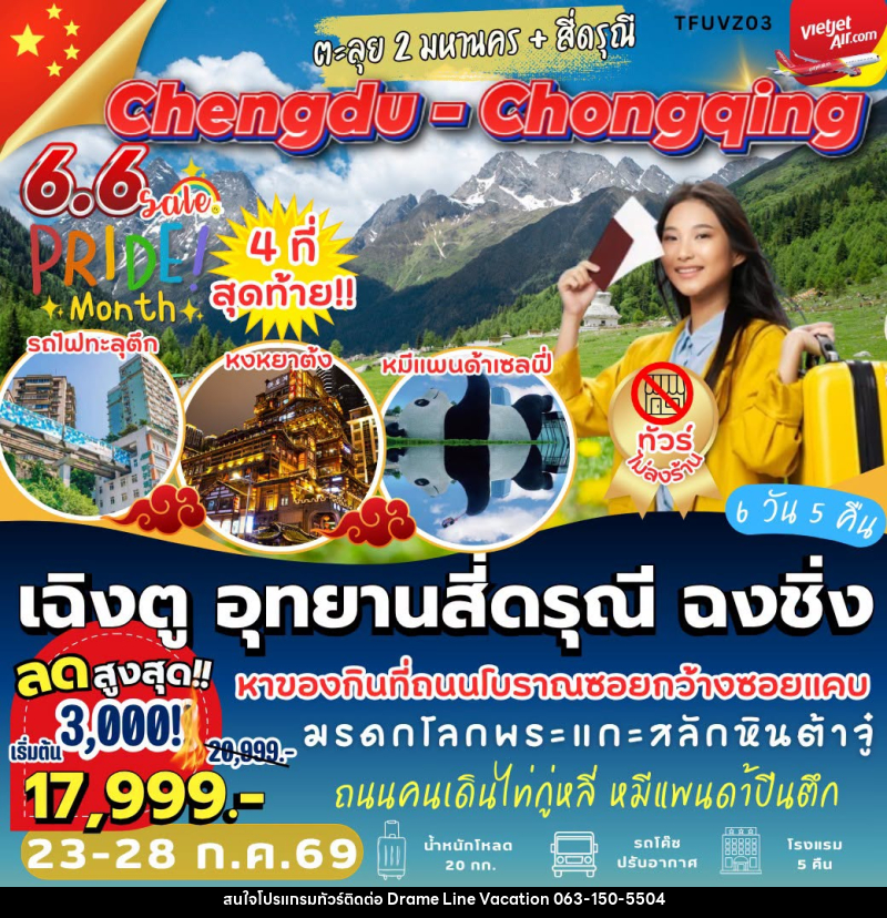 ทัวร์จีน เฉิงตู อุทยานสี่ดรุณี ฉงชิ่ง - DREAMLINE VACATION COMPANY LIMITED