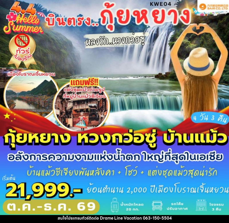 ทัวร์จีน บินตรงกุ้ยหยาง หลงรักหวงกว่อซู่ - DREAMLINE VACATION COMPANY LIMITED