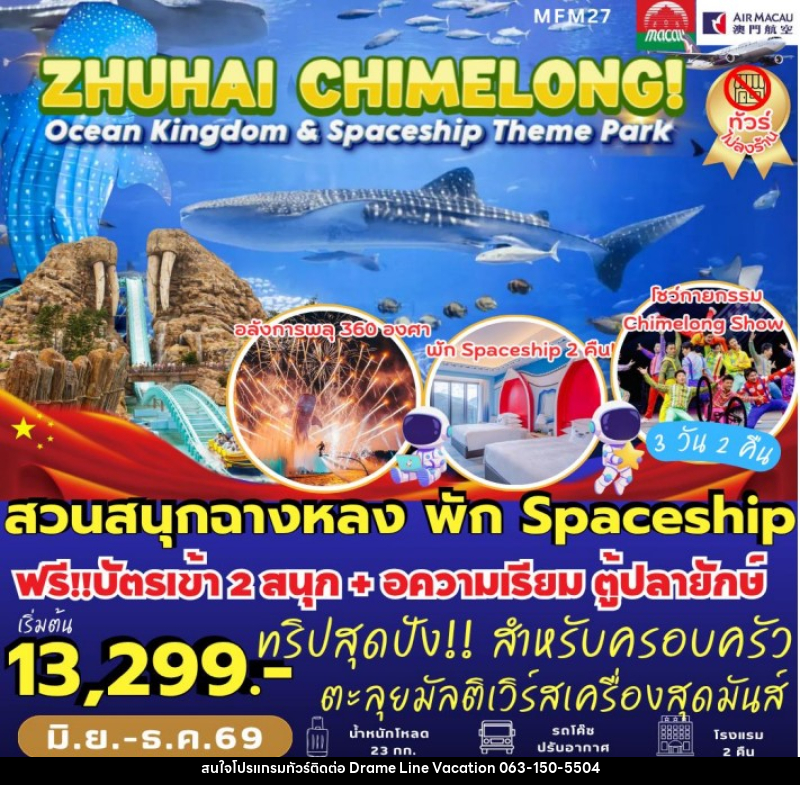 ทัวร์มาเก๊า จูไห่ สวนสนุกฉางหลง - DREAMLINE VACATION COMPANY LIMITED