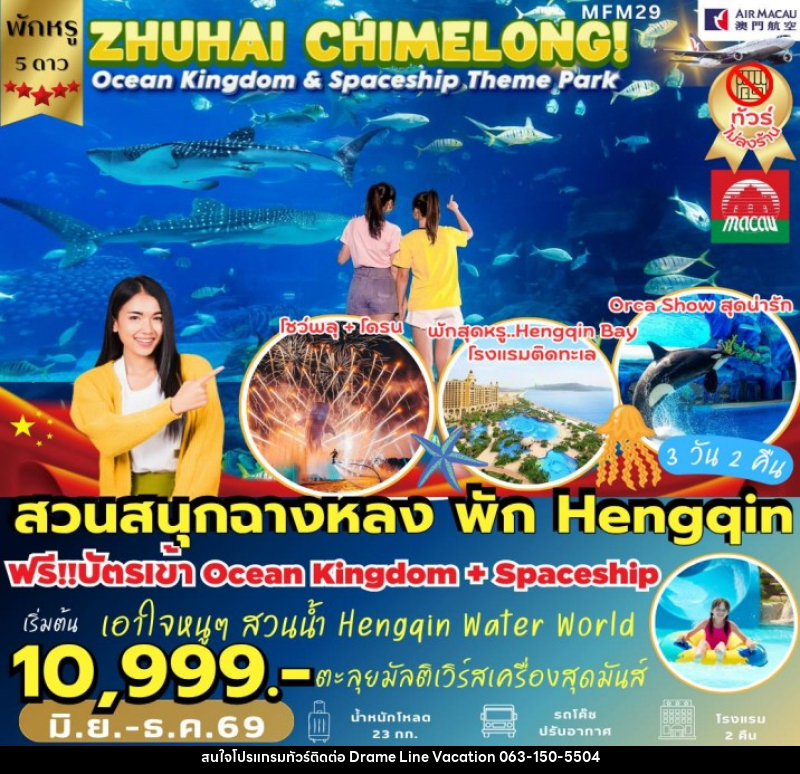 ทัวร์มาเก๊า จูไห่ สวนสนุกฉางหลง - DREAMLINE VACATION COMPANY LIMITED ทัวร์มาเก๊า จูไห่ สวนสนุกฉางหลง - DREAMLINE VACATION COMPANY LIMITED