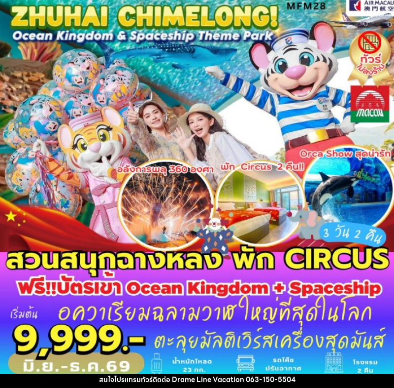 ทัวร์มาเก๊า จูไห่ สวนสนุกฉางหลง - DREAMLINE VACATION COMPANY LIMITED