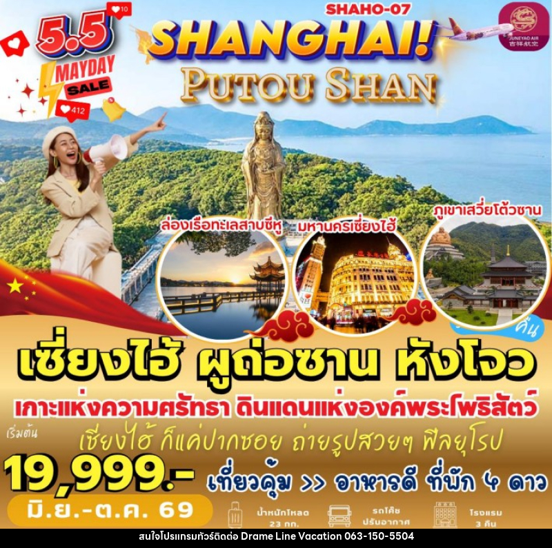ทัวร์จีน เซี่ยงไฮ้ ผูถ่อซาน หังโจว - DREAMLINE VACATION COMPANY LIMITED