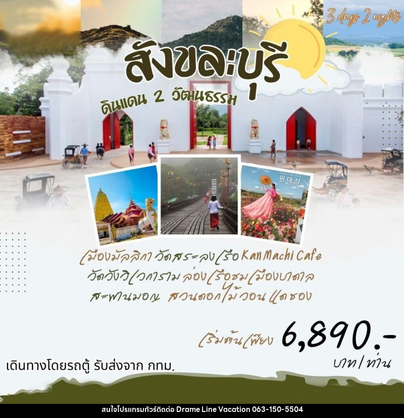 ทัวร์กาญจนบุรี สังขละ ดินแดน 2 วัฒนธรรม - DREAMLINE VACATION COMPANY LIMITED