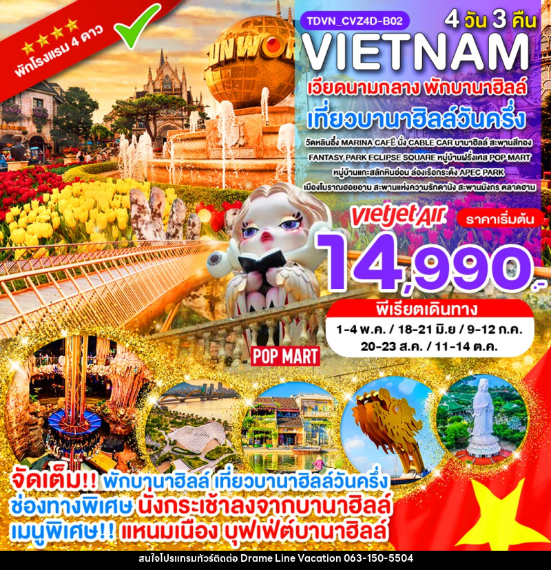 ทัวร์เวียดนาม VIETNAM เวียดนามกลาง พักบานาฮิลล์ เที่ยวบานาฮิลล์วันครึ่ง - DREAMLINE VACATION COMPANY LIMITED
