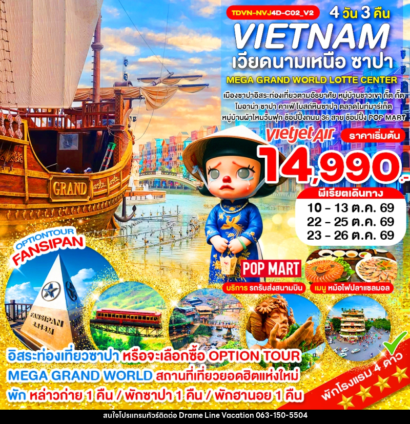 ทัวร์เวียดนาม VIETNAM เวียดนามเหนือ ซาปา MEGA GRAND WORLD LOTTE CENTER - DREAMLINE VACATION COMPANY LIMITED