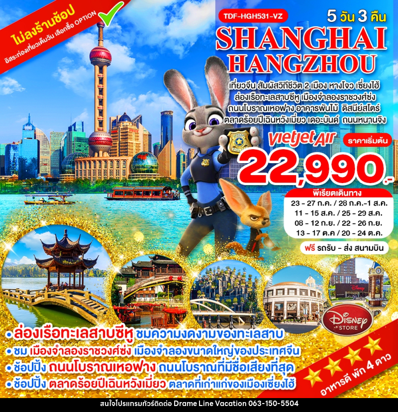 ทัวร์จีน SHANGHAI HANGZHOU เที่ยวจีน สัมผัสวิถีชีวิต 2 เมือง หางโจว เซี่ยงไฮ้ - DREAMLINE VACATION COMPANY LIMITED