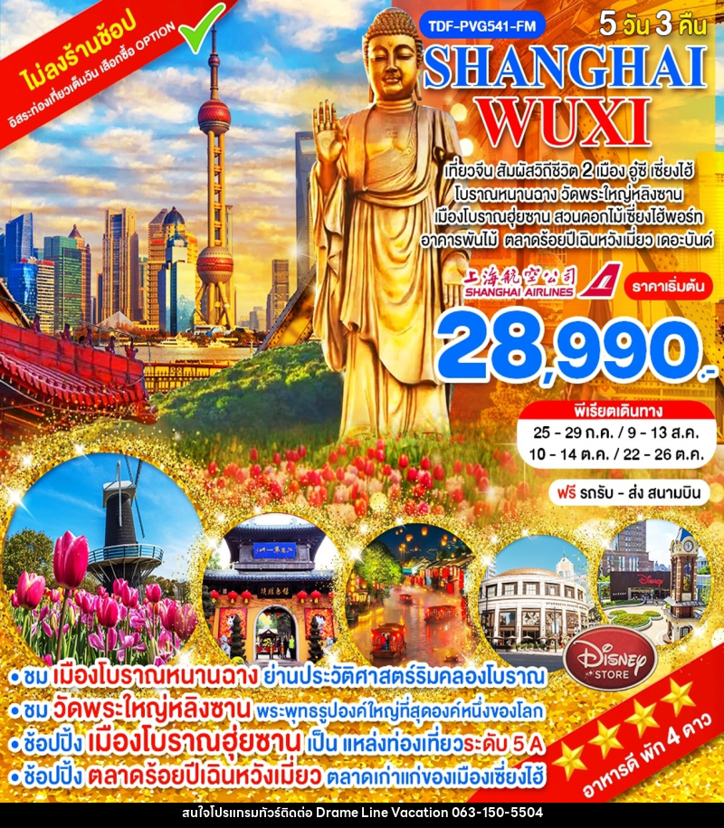ทัวร์จีน SHANGHAI WUXI - DREAMLINE VACATION COMPANY LIMITED
