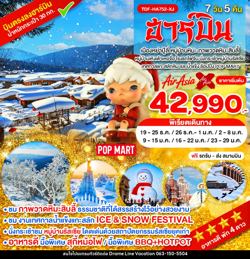 ทัวร์จีน ฮาร์บิน - DREAMLINE VACATION COMPANY LIMITED ทัวร์จีน ฮาร์บิน - DREAMLINE VACATION COMPANY LIMITED