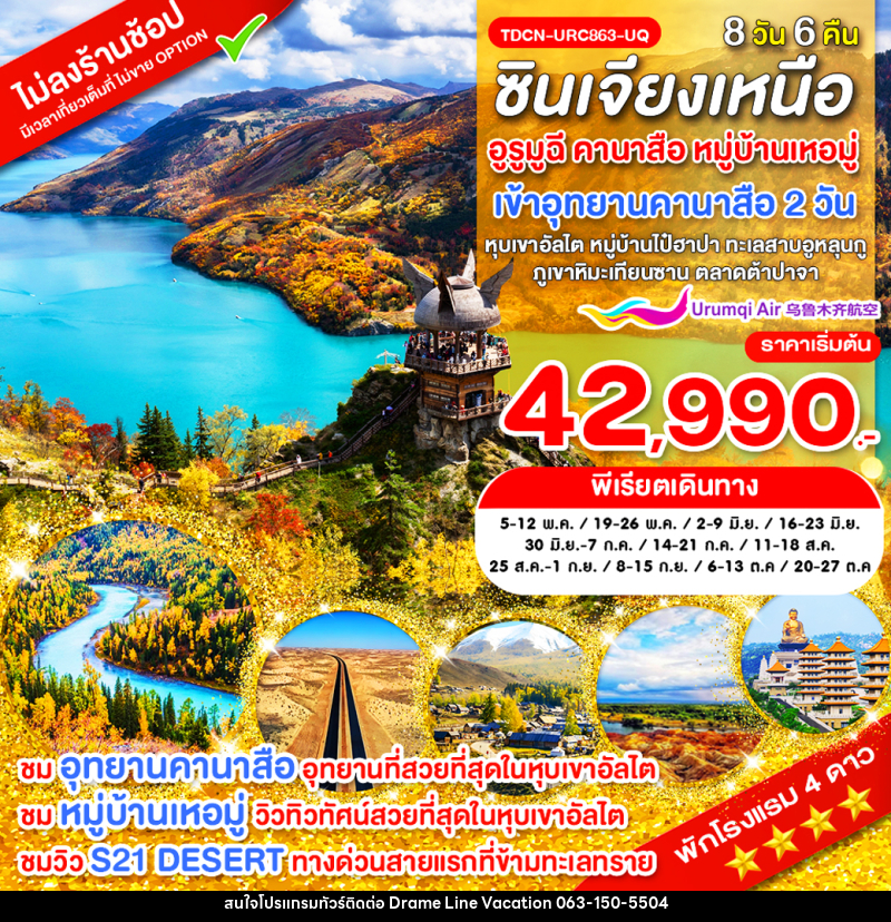 ทัวร์จีน ซินเจียงเหนือ อูรูมูฉี คานาสือ หมู่บ้านเหอมู่ - DREAMLINE VACATION COMPANY LIMITED ทัวร์จีน ซินเจียงเหนือ อูรูมูฉี คานาสือ หมู่บ้านเหอมู่ - DREAMLINE VACATION COMPANY LIMITED