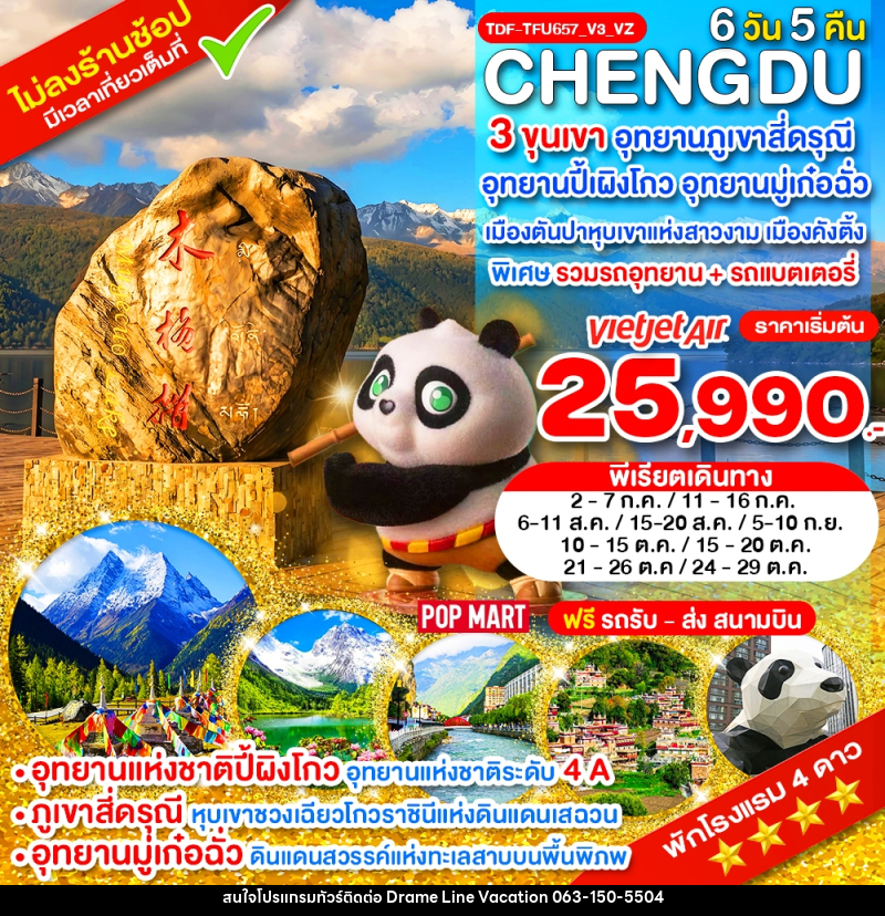ทัวร์จีน เฉิงตู ไม่ลงร้าน 3 ขุนเขา สี่ดรุณี ปี้ผิงโกว มู๋เก๋อฉั่ว ตันปา คังติ้ง - DREAMLINE VACATION COMPANY LIMITED ทัวร์จีน เฉิงตู ไม่ลงร้าน 3 ขุนเขา สี่ดรุณี ปี้ผิงโกว มู๋เก๋อฉั่ว ตันปา คังติ้ง - DREAMLINE VACATION COMPANY LIMITED