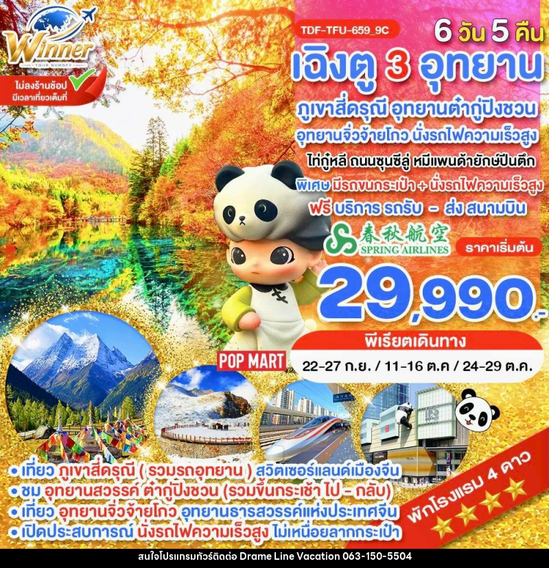 ทัวร์จีน นั่งรถไฟ_เฉิงตู ไม่ลงร้าน ภูเขาสี่ดรุณี อุทยานจิ่วจ้ายโกว อุทยานต๋ากู่ปิงชวน - DREAMLINE VACATION COMPANY LIMITED