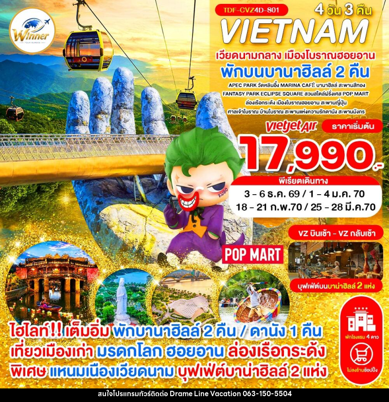 ทัวร์เวียดนามกลาง พักบานาฮิลล์ 2 คืน เมืองโบราณฮอยอาน - DREAMLINE VACATION COMPANY LIMITED