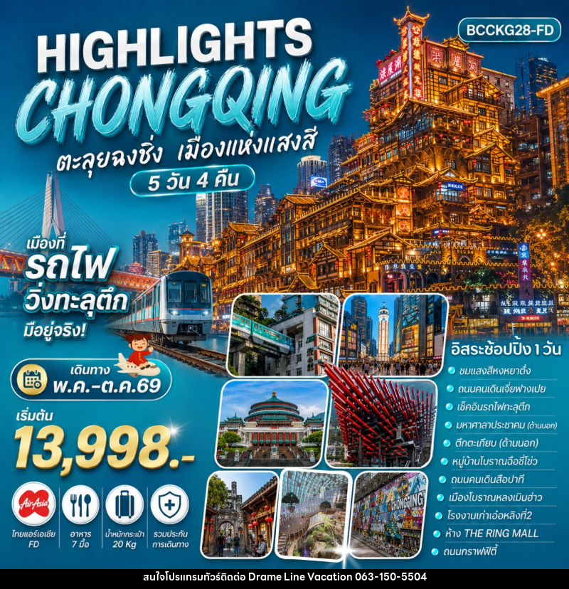 ทัวร์จีน HIGHLIGHTS CHONGQING ตะลุยฉงชิ่ง เมืองแห่งแสงสี - DREAMLINE VACATION COMPANY LIMITED ทัวร์จีน HIGHLIGHTS CHONGQING ตะลุยฉงชิ่ง เมืองแห่งแสงสี - DREAMLINE VACATION COMPANY LIMITED