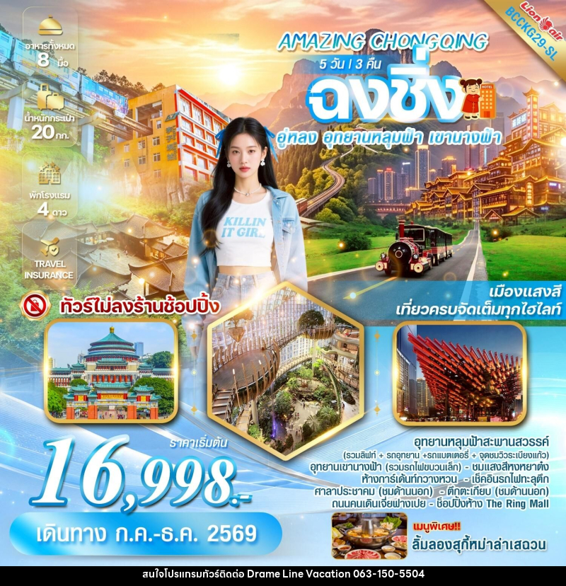 ทัวร์จีน AMAZING CHONGQING ฉงชิ่ง อู่หลง อุทยานหลุมฟ้า เขานางฟ้า - DREAMLINE VACATION COMPANY LIMITED