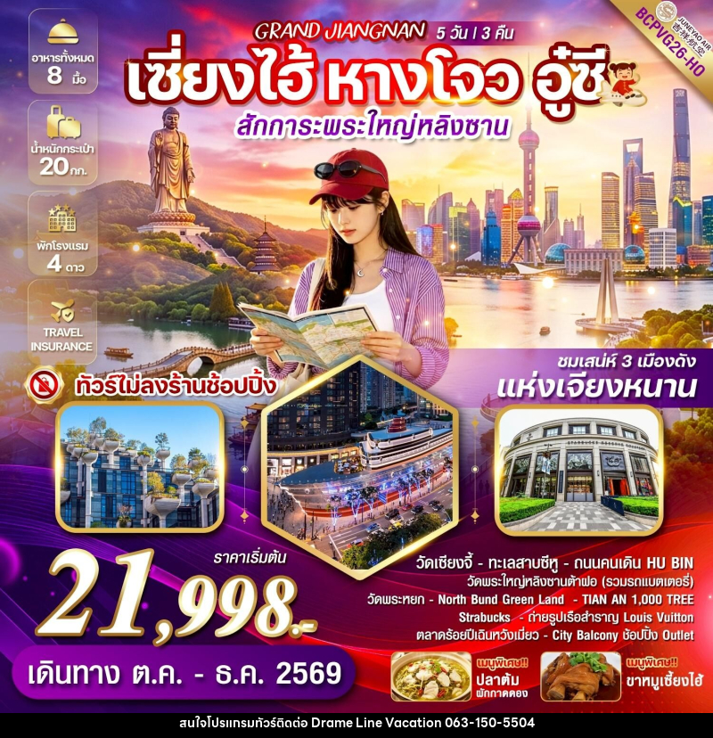 ทัวร์จีน GRAND JIANGNAN เซี่ยงไฮ้ หางโจว อู๋ซี สักการะพระใหญ่หลิงซาน - DREAMLINE VACATION COMPANY LIMITED