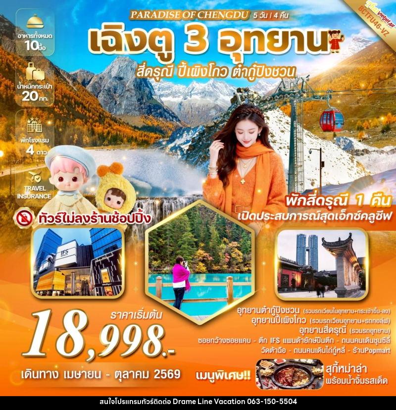ทัวร์จีน PARADISE OF CHENGDU เฉิงตู 3 อุทยาน สี่ดรุณี  ปี้เผิงโกว  ต๋ากู่ปิงชวน - DREAMLINE VACATION COMPANY LIMITED