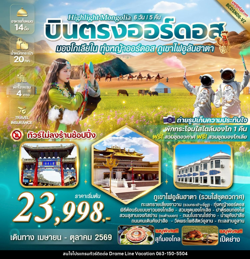 ทัวร์มองโกเลีย Highlight Mongolia บินตรงออร์ดอส มองโกเลียใน ทุ่งหญ้าออร์ดอส พิชิตภูเขาไฟอูลันฮาตา - DREAMLINE VACATION COMPANY LIMITED