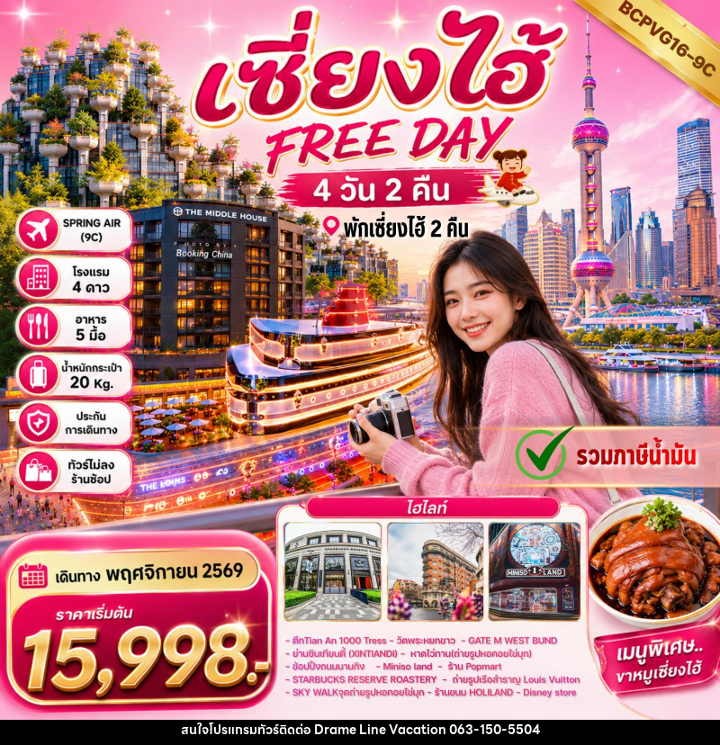 ทัวร์จีน เซี่ยงไฮ้ FREE DAY - DREAMLINE VACATION COMPANY LIMITED ทัวร์จีน เซี่ยงไฮ้ FREE DAY - DREAMLINE VACATION COMPANY LIMITED