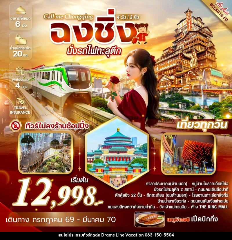 ทัวร์จีน Call me Chongqing ฉงชิ่ง นั่งรถไฟทะลุตึก - DREAMLINE VACATION COMPANY LIMITED