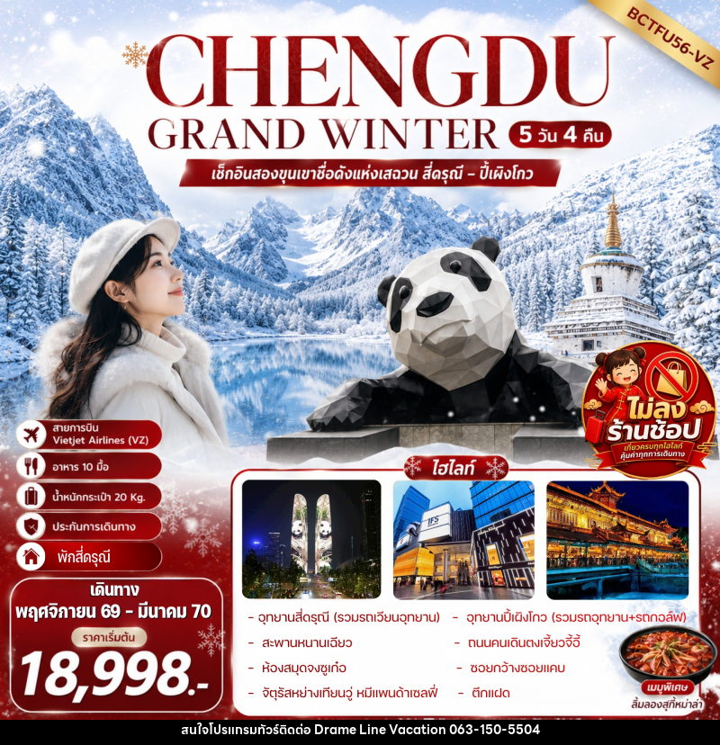 ทัวร์จีน CHENGDU GRAND WINTER สี่ดรุณี – ปี้เผิงโกว - DREAMLINE VACATION COMPANY LIMITED