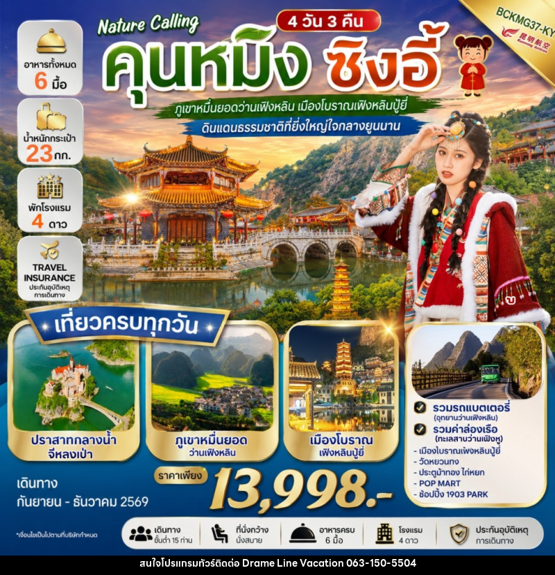 ทัวร์จีน NATURE CALLING คุนหมิง ซิงอี้ - DREAMLINE VACATION COMPANY LIMITED
