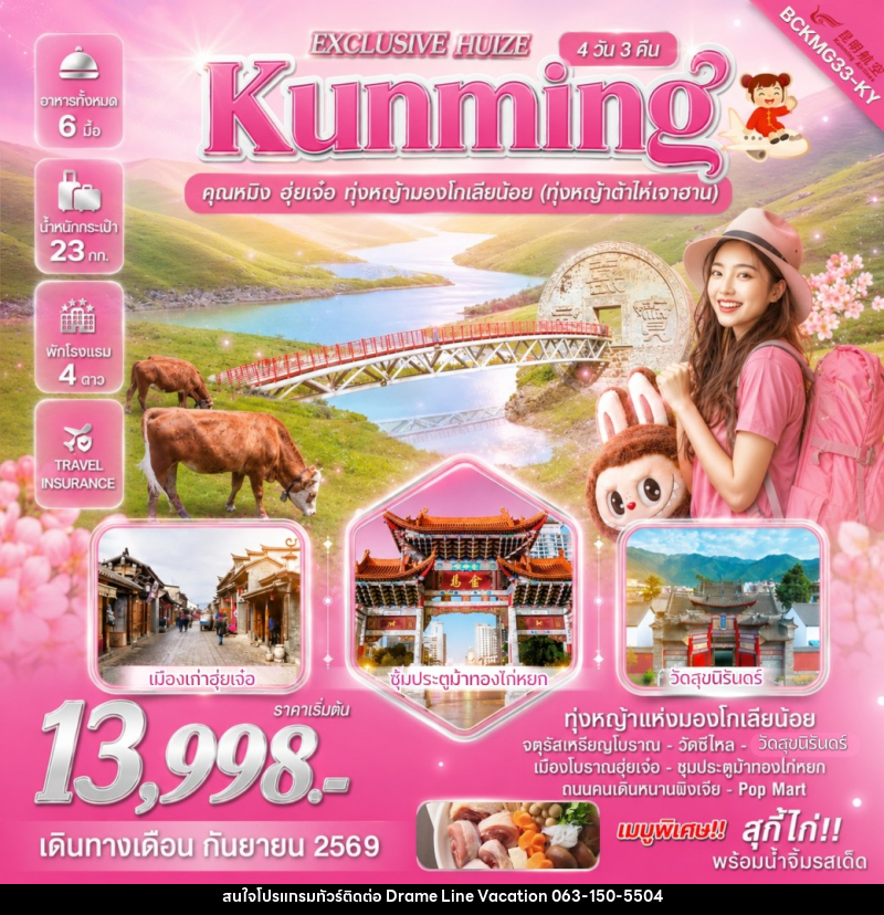 ทัวร์จีน Exclusive Huize Kunming คุนหมิง ฮุ่ยเจ๋อ ทุ่งหญ้ามองโกเลียน้อย - DREAMLINE VACATION COMPANY LIMITED ทัวร์จีน Exclusive Huize Kunming คุนหมิง ฮุ่ยเจ๋อ ทุ่งหญ้ามองโกเลียน้อย - DREAMLINE VACATION COMPANY LIMITED