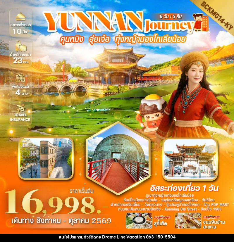 ทัวร์จีน Yunnan Journey คุนหมิง ฮุ่ยเจ๋อ สถานีรถไฟหม่าหยวนมิเตอร์เกจ - DREAMLINE VACATION COMPANY LIMITED