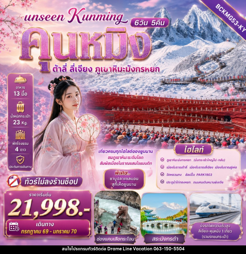 ทัวร์จีน Unseen Kunming เที่ยวครบทุกไฮไลต์ของยูนนาน ชมภูเขาหิมะระดับโลก สัมผัสเมืองโบราณแสนโรแมนติก - DREAMLINE VACATION COMPANY LIMITED ทัวร์จีน Unseen Kunming เที่ยวครบทุกไฮไลต์ของยูนนาน ชมภูเขาหิมะระดับโลก สัมผัสเมืองโบราณแสนโรแมนติก - DREAMLINE VACATION COMPANY LIMITED