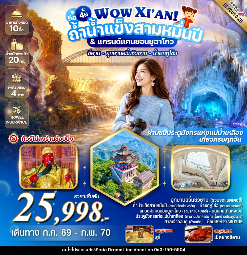 ทัวร์จีน WOW XIAN!  ถ้ำน้ำแข็งสามหมื่นปี & แกรนด์แคนยอนยูฉาโกว - DREAMLINE VACATION COMPANY LIMITED