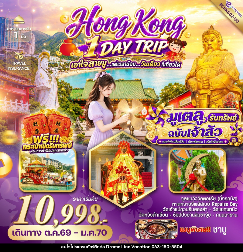 ทัวร์ฮ่องกง HONG KONG 1 DAY TRIP มูเตลู รับทรัพย์ ฉบับเจ้าสัว - DREAMLINE VACATION COMPANY LIMITED