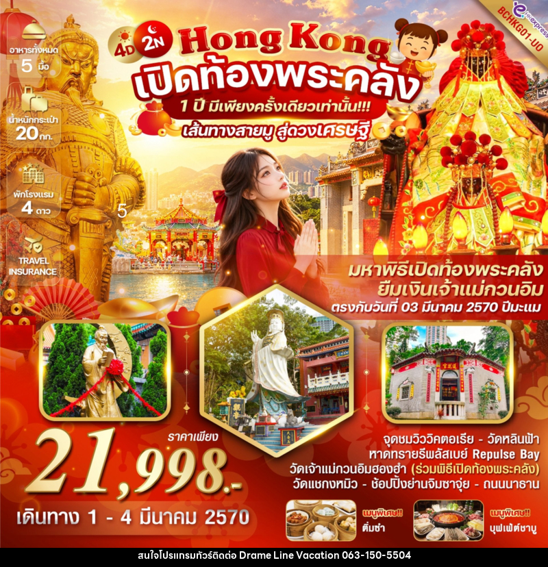 ทัวร์ฮ่องกง Hong Kong เปิดท้องพระคลัง 1 ปี มีเพียงครั้งเดียวเท่านั้น!!! - DREAMLINE VACATION COMPANY LIMITED