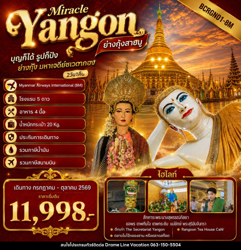 ทัวร์พม่า Yangon Miracle ย่างกุ้งสายมู ไฮไลท์โปรแกรมทัวร์ ย่างกุ้ง มหาเจดีย์ชเวดากอง - DREAMLINE VACATION COMPANY LIMITED