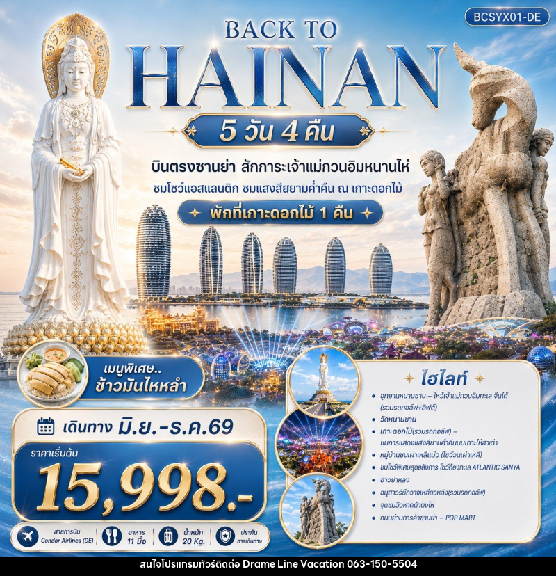 ทัวร์จีน Back to Hainan บินตรงซานย่า สักการะเจ้าแม่กวนอิมหนานไห่ - DREAMLINE VACATION COMPANY LIMITED ทัวร์จีน Back to Hainan บินตรงซานย่า สักการะเจ้าแม่กวนอิมหนานไห่ - DREAMLINE VACATION COMPANY LIMITED