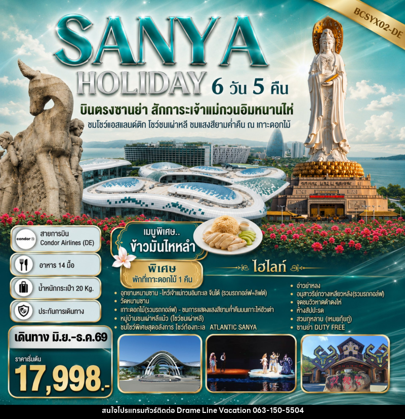ทัวร์จีน SANYA HOLIDAY บินตรงซานย่า สักการะเจ้าแม่กวนอิมหนานไห่ - DREAMLINE VACATION COMPANY LIMITED
