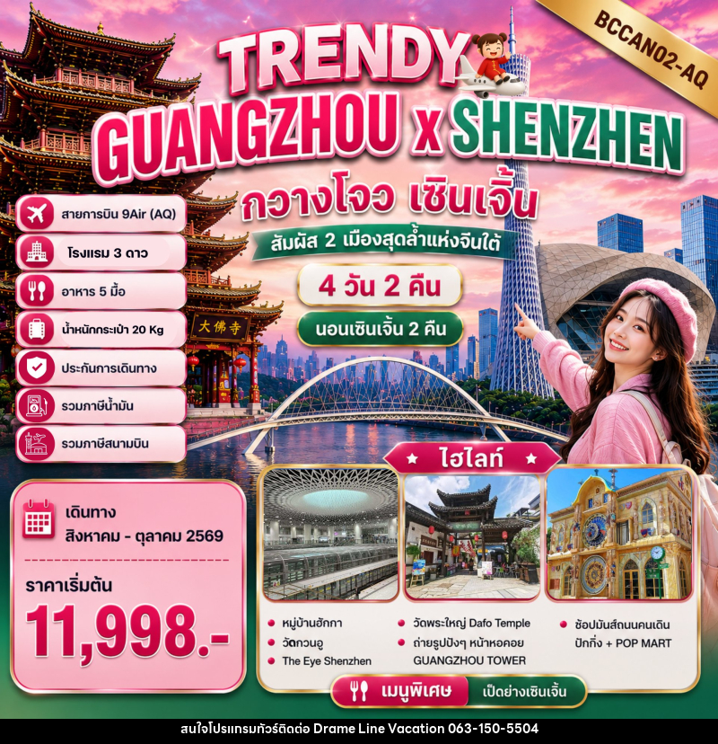 ทัวร์จีน TRENDY GUANGZHOU x SHENZHEN กวางโจว เซินเจิ้น - DREAMLINE VACATION COMPANY LIMITED