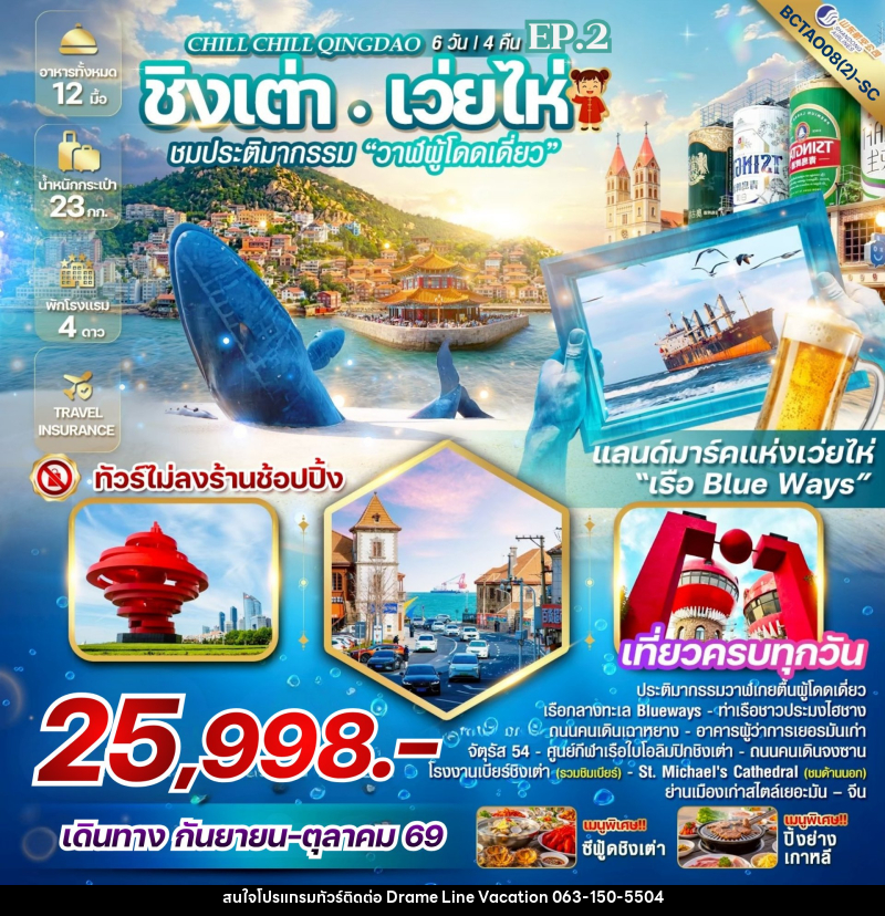 ทัวร์จีน Chill Chill Qingdao Ep.2 เสน่ห์เมืองท่า เที่ยวฟิน กินเบียร์ - DREAMLINE VACATION COMPANY LIMITED