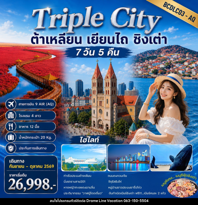 ทัวร์จีน Triple City ต้าเหลียน • เยียนไถ • ชิงเต่า - DREAMLINE VACATION COMPANY LIMITED ทัวร์จีน Triple City ต้าเหลียน • เยียนไถ • ชิงเต่า - DREAMLINE VACATION COMPANY LIMITED