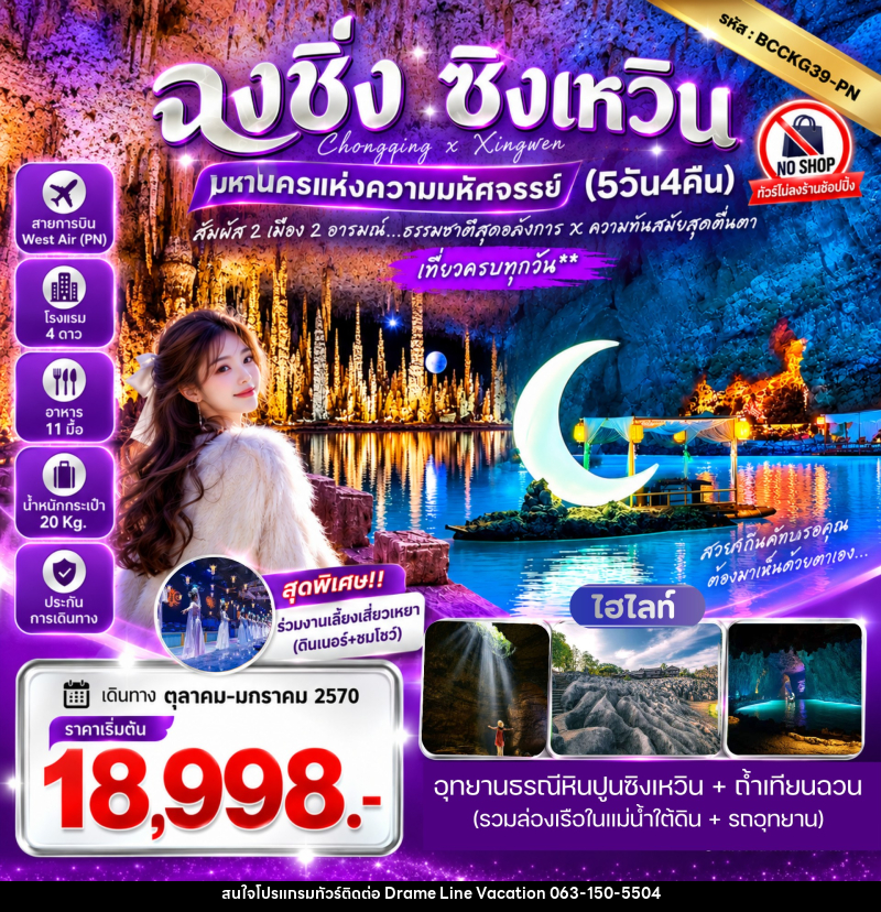 ทัวร์จีน ฉงชิ่ง ซิงเหวิน สัมผัส 2 เมือง 2 อารมณ์ ธรรมชาติสุดอลังการ X ความทันสมัยสุดตื่นตา - DREAMLINE VACATION COMPANY LIMITED