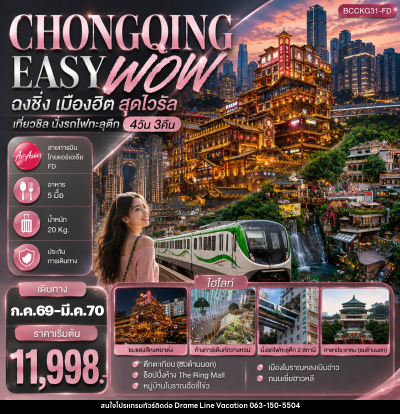 ทัวร์จีน CHONGQING EASY WOW ฉงชิ่ง เมืองฮิต สุดไวรัล เที่ยวชิล นั่งรถไฟทะลุตึก - DREAMLINE VACATION COMPANY LIMITED