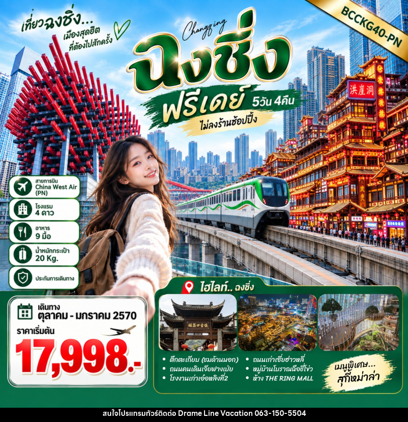 ทัวร์จีน ฉงชิ่ง ฟรีเดย์ - DREAMLINE VACATION COMPANY LIMITED
