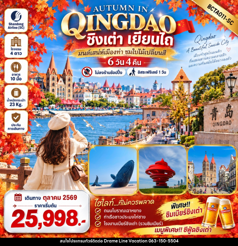 ทัวร์จีน Autumn in Qingdao ชิงเต่า เยียนไถ - DREAMLINE VACATION COMPANY LIMITED