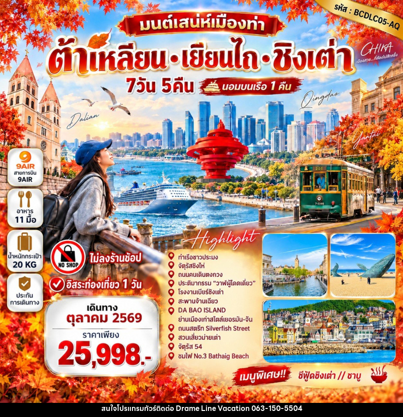 ทัวร์จีน มนต์เสน่ห์เมืองท่า • ต้าเหลียน • เยียนไถ • ชิงเต่า - DREAMLINE VACATION COMPANY LIMITED